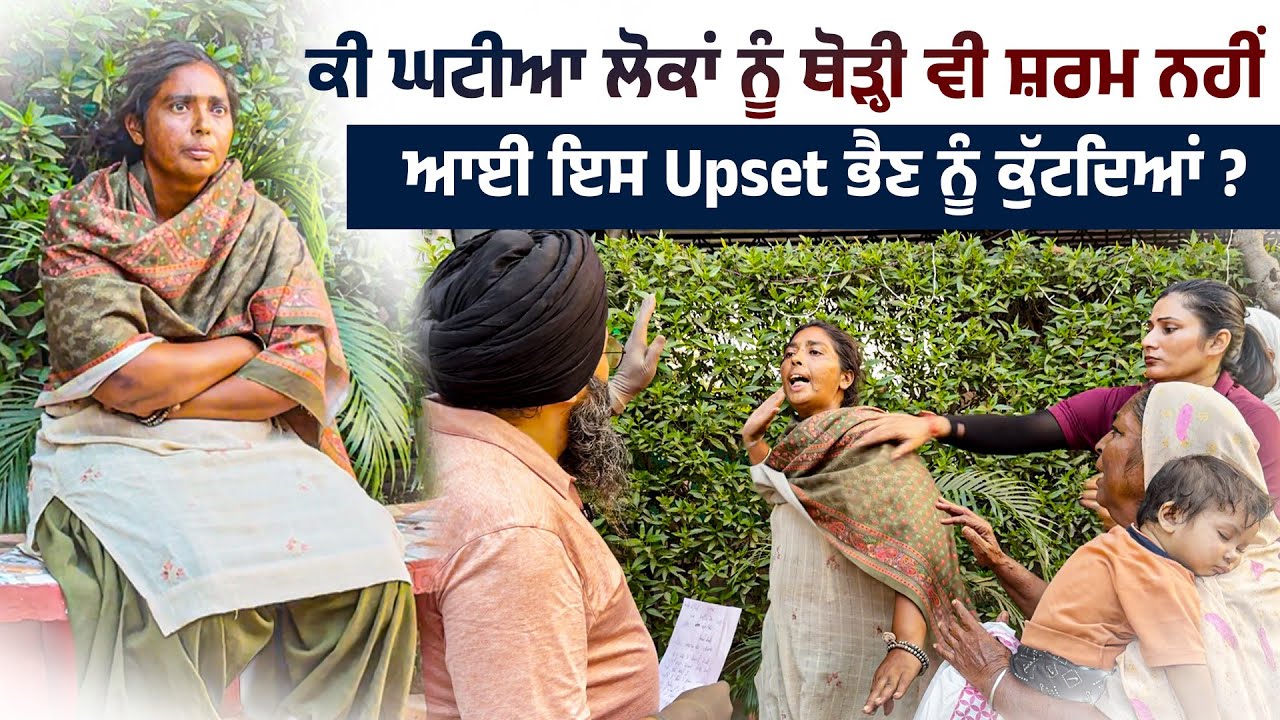 ਕੀ ਘਟੀਆ ਲੋਕਾਂ ਨੂੰ ਥੋੜ੍ਹੀ ਵੀ ਸ਼ਰਮ ਨਹੀਂ ਆਈ ਇਸ Upset ਭੈਣ ਨੂੰ ਕੁੱ./ਟਦਿਆਂ ?