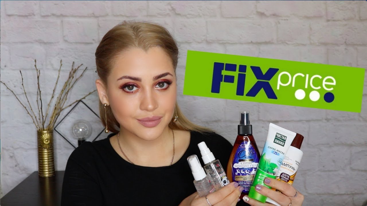 ЛУЧШАЯ КОСМЕТИКА ИЗ FIX PRICE | КРУТЫЕ НАХОДКИ ИЗ ФИКС ПРАЙС