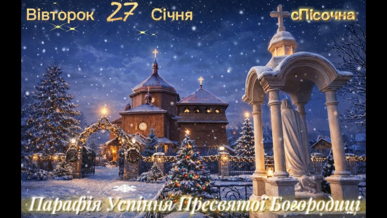 Вівторок 27 Січня ⛪Успіння Пресвятої Богородиці с. Пісочна