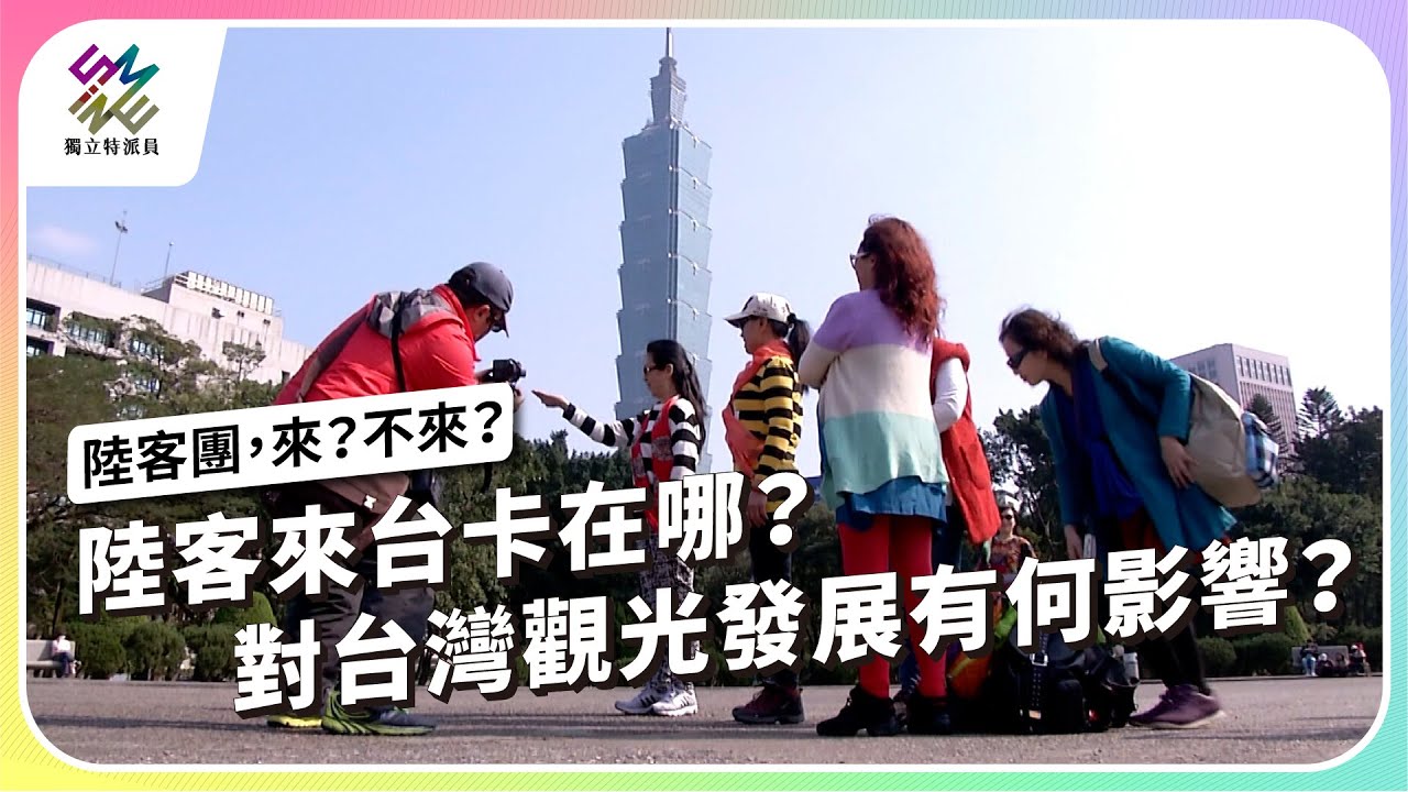 陸客來台卡在哪？對台灣觀光發展有何影響？｜陸客團，來？不來？｜公視 #獨立特派員 第894集 20250319