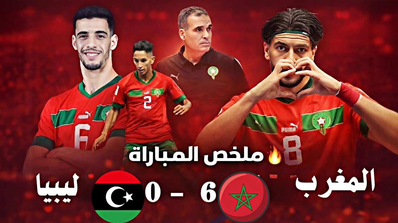 ملخص مباراة المغرب وليبيا اليوم  هيمنة مغربية واضحة
