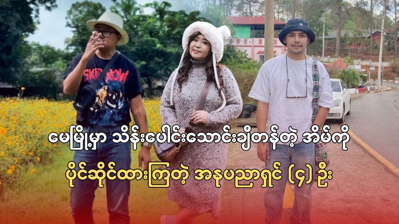 မေမြို့မှာ သိန်းသောင်းချီတန် အိမ်တွေ ပိုင်ဆိုင်ထားကြတဲ့ အနုပညာရှင် (၄) ဦး