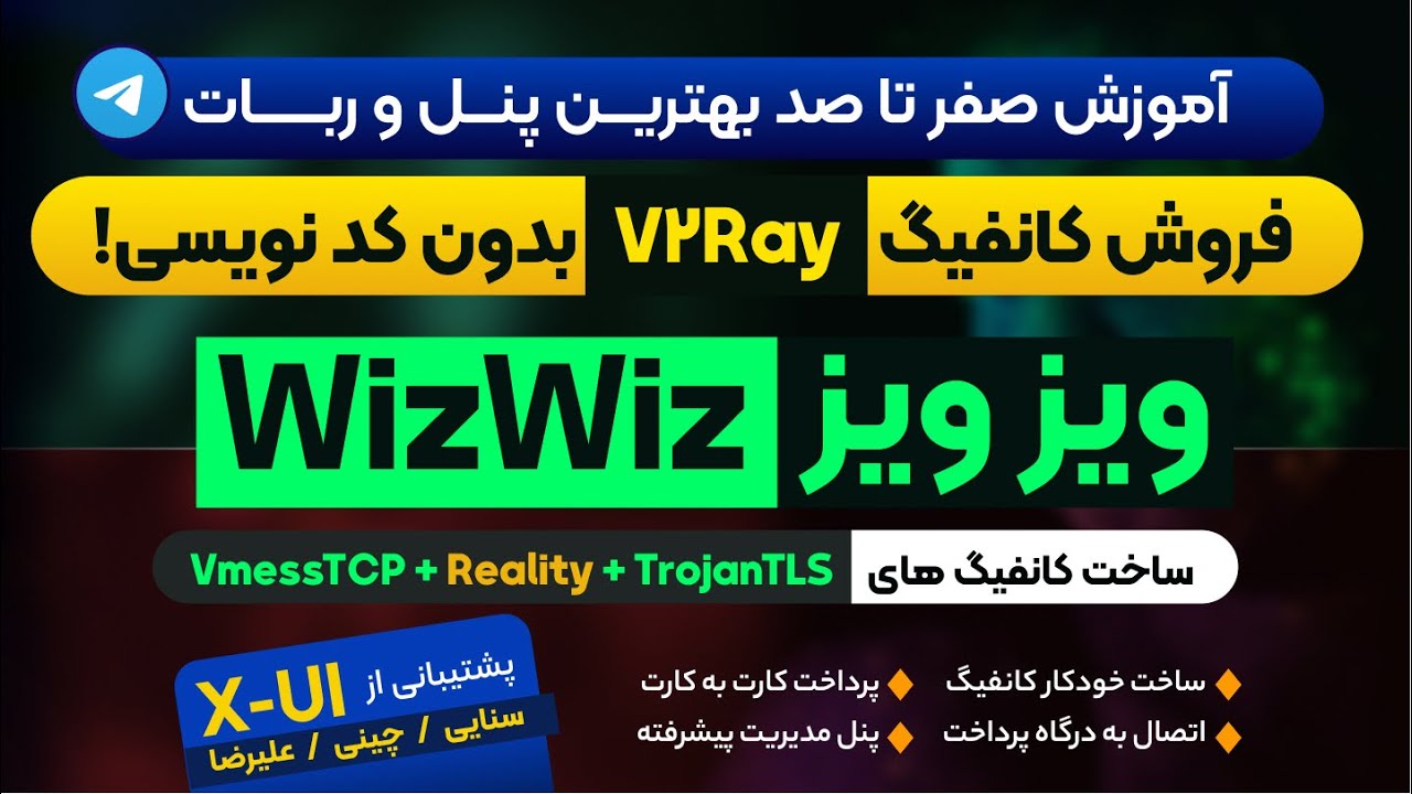 آموزش نصب بهترین پنل و ربات فروش کانفیگ V2ray (ویزویز - WizWiz ) بدون کدنویسی با اتصال به x-ui + تست