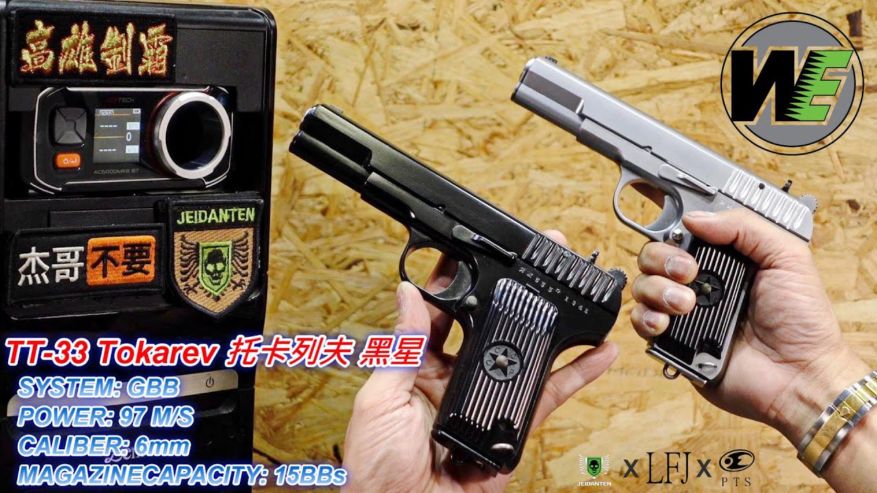 LFJ WE TT 33 Tokarev 托卡列夫 黑星  GBB 瓦斯槍