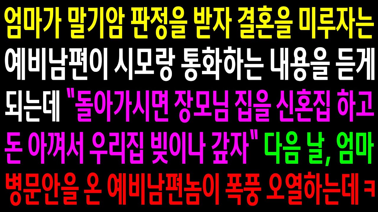 (반전사연)엄마가 말기암 판정을 받자 결혼을 미루자는 예비남편이 시모랑 통화하는 내용을 듣게되는데 다음날 엄마 병문안을 온 예비남편이 오열하는데[신청사연][사이다썰][사연라디오]