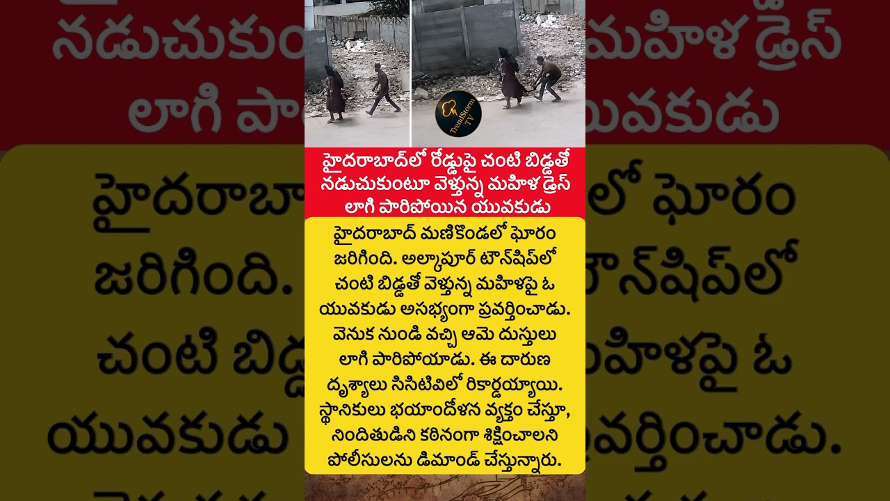 #Hyderabad #Manikonda #AlkapoorTownship #CCTVFootage #WomenSafety #HyderabadNews #CrimeNews #shorts
