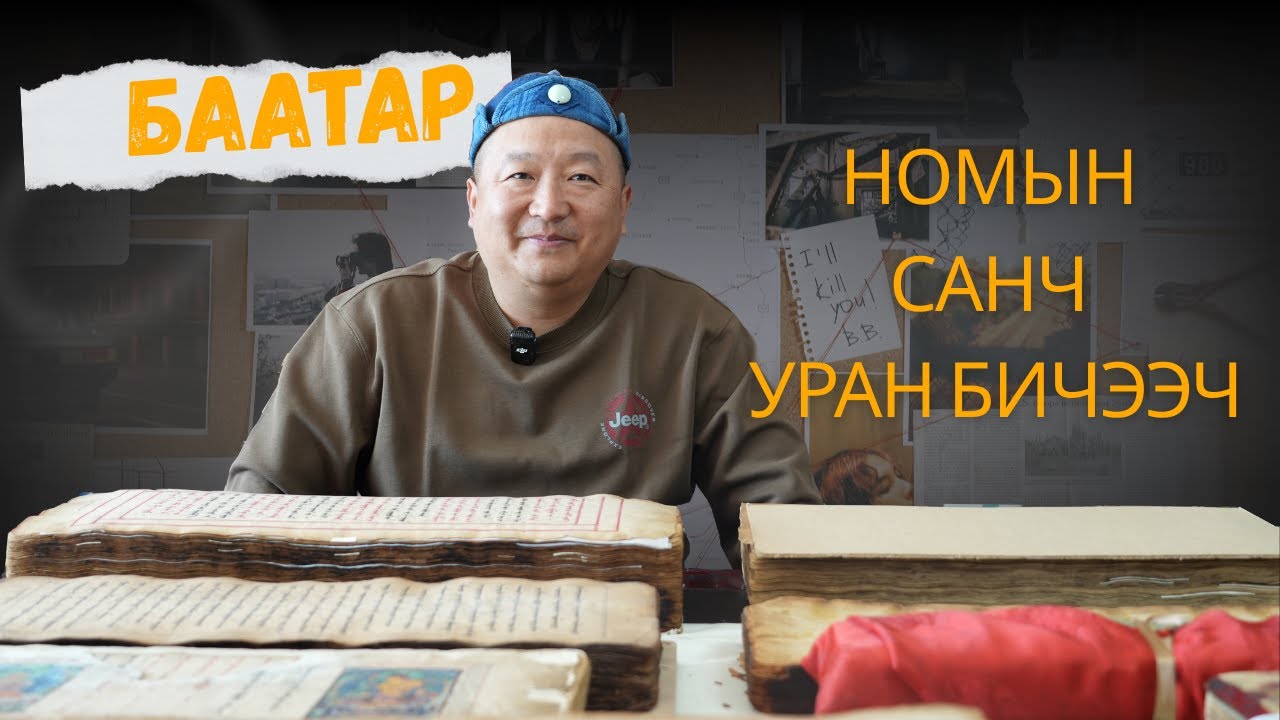 Номын санч Уран бичээч - Баатар | SOLONGO NEWS