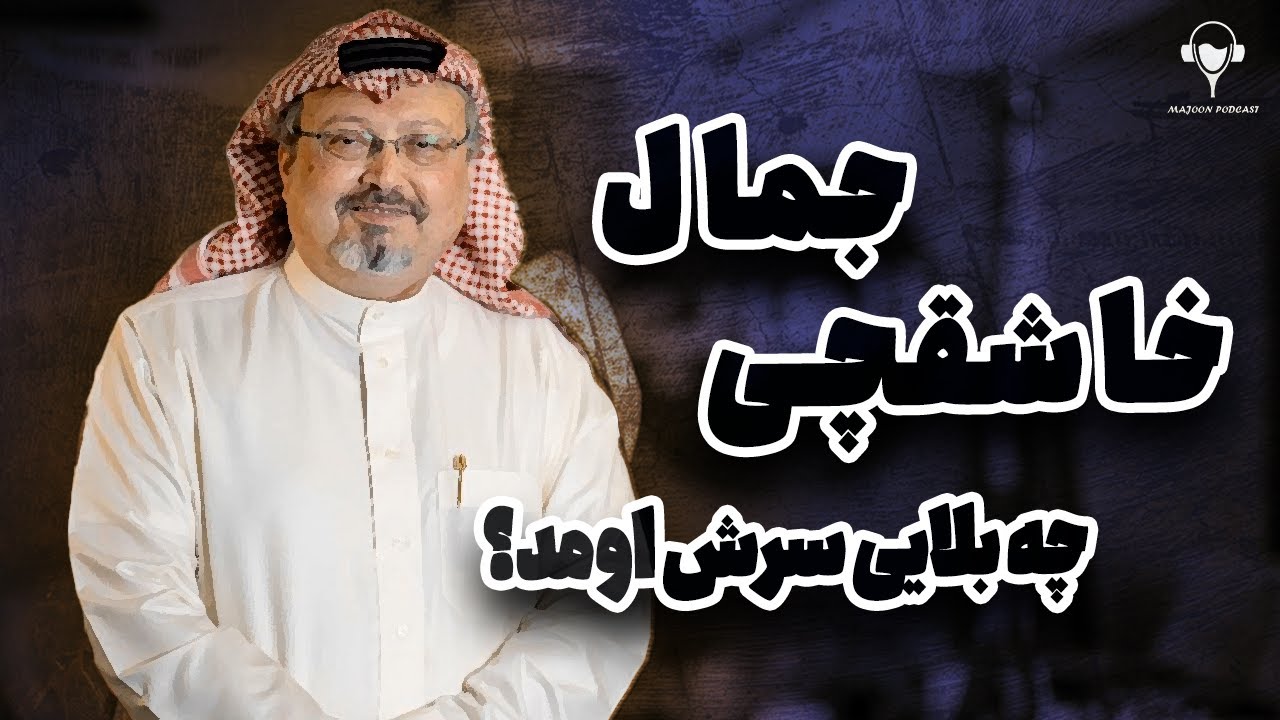 ماجرای قتل جمال خاشقچی