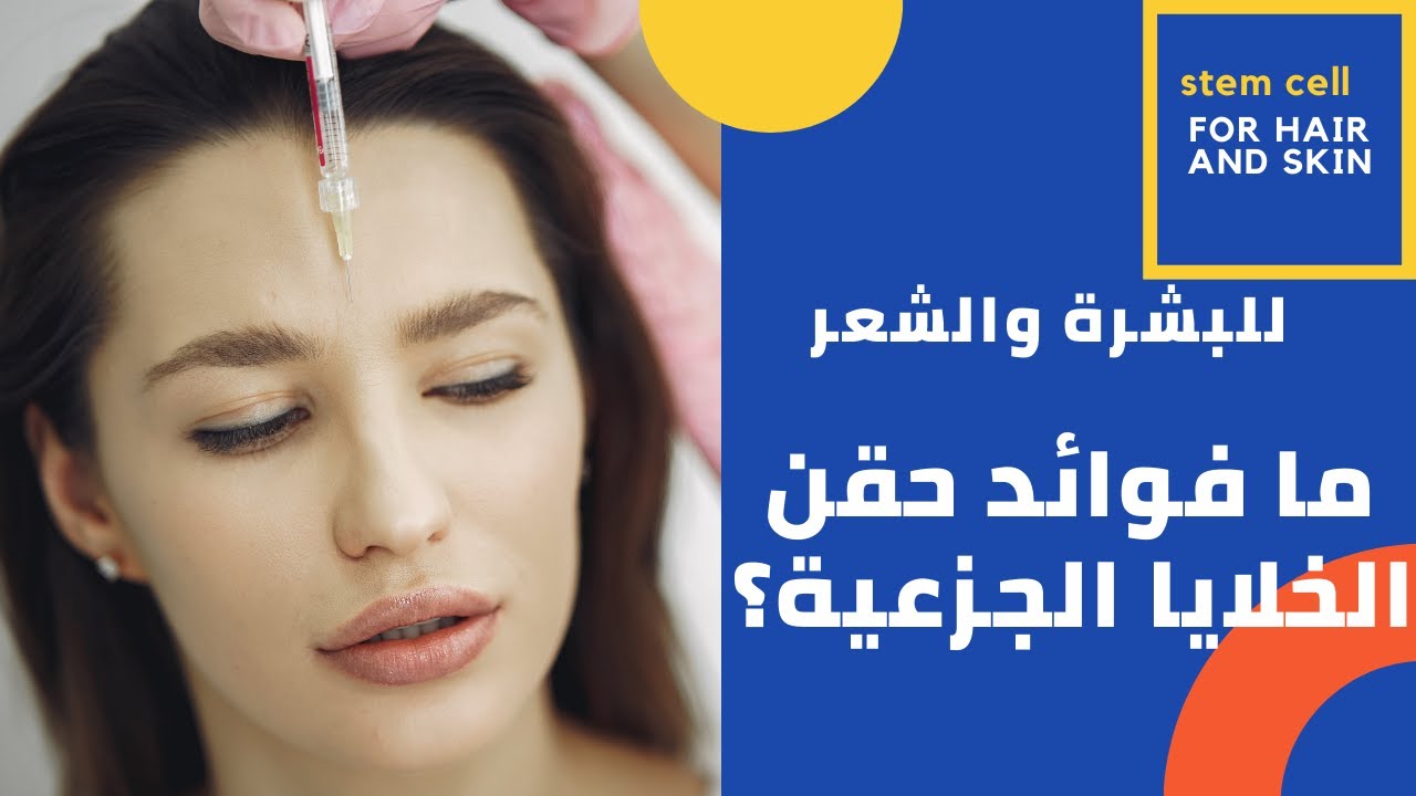 ما هي فوائد -  حقن الخلايا الجزعية  - للشعر والبشرة ؟