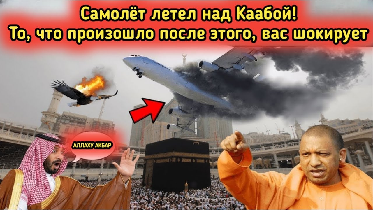Самолет попытался пролететь над Каабой… и тогда произошло чудо!
