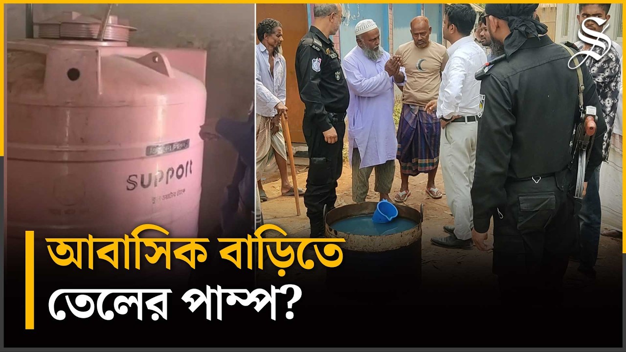 পাবনায় বাসাবাড়িতে ৩০০০ লিটার ডিজেল!