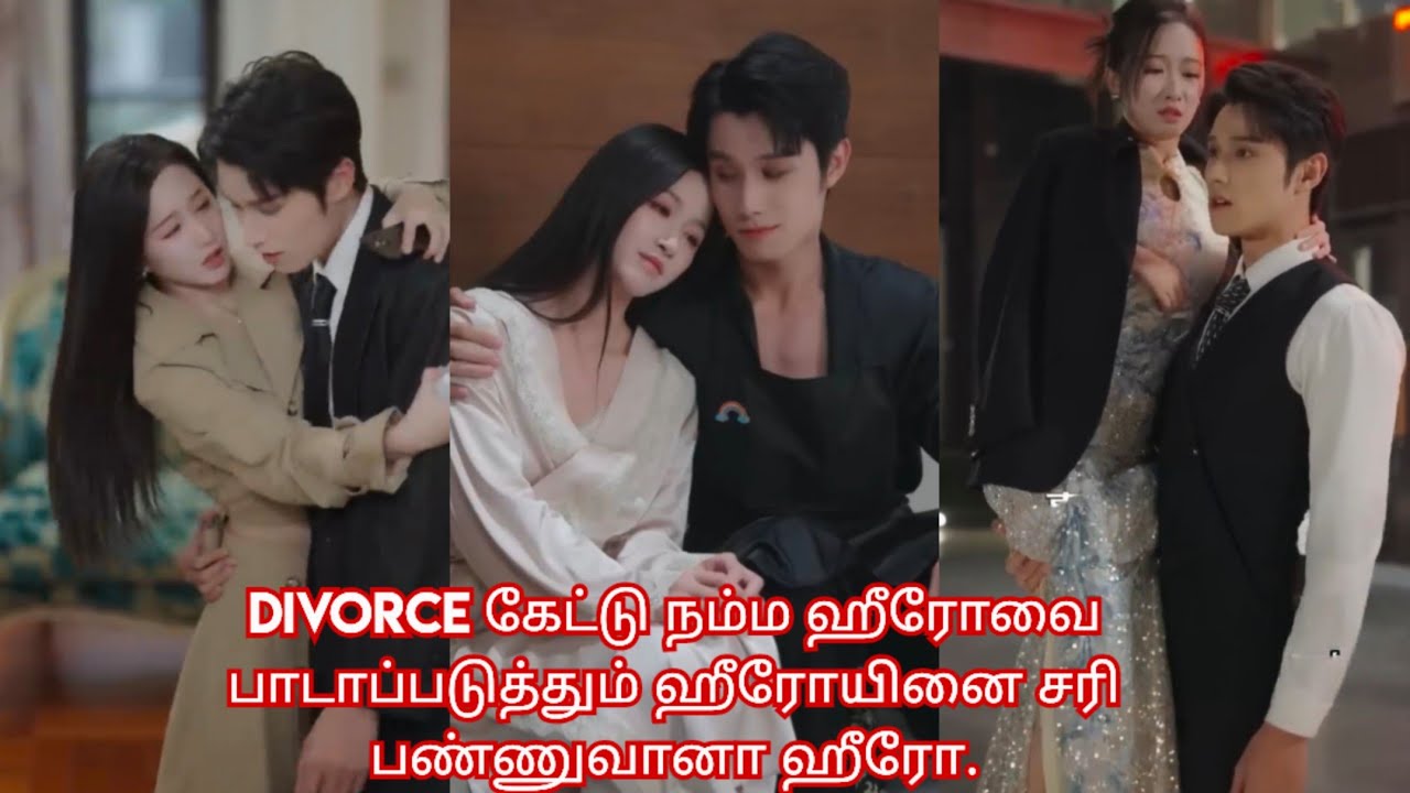 Divorce கேட்டு நம்ம ஹீரோவை பாடாப்படுத்தும் ஹிரோயினை சரி பண்ணுவானா.🥰🥳🔥