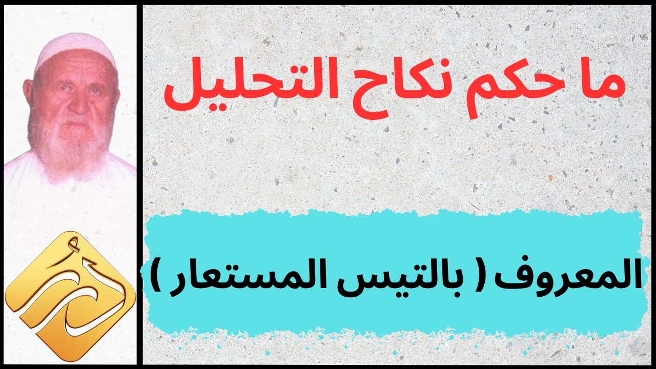الشيخ الألباني ما حكم نكاح التحليل المعروف  بالتّيس المستعار
