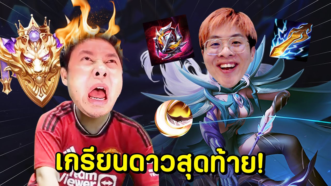 เกรียนดาวสุดท้ายแอดวี ด้วยพลังเทลเวท + Execute !! - RoV