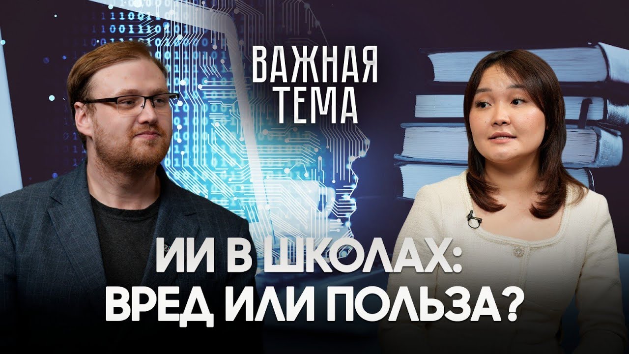 &laquo;Важная тема&raquo;: ИИ входит в жизнь школьников
