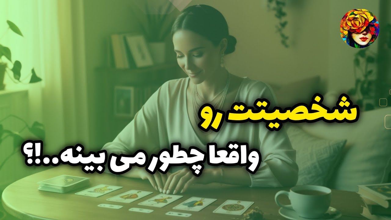 شخصیت تورو واقعا چطور می بینه..!؟ فال جذاب شخصیت 💚💝