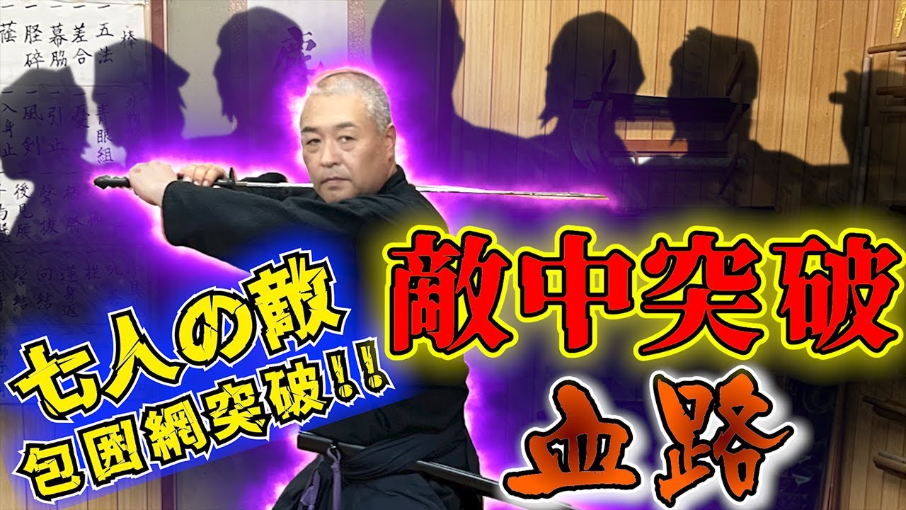 【絶体絶命！七人の侍に囲まれた！！】浅山一伝流兵法　新陰流判官派他多人数敵5,7人　剣術　居合術