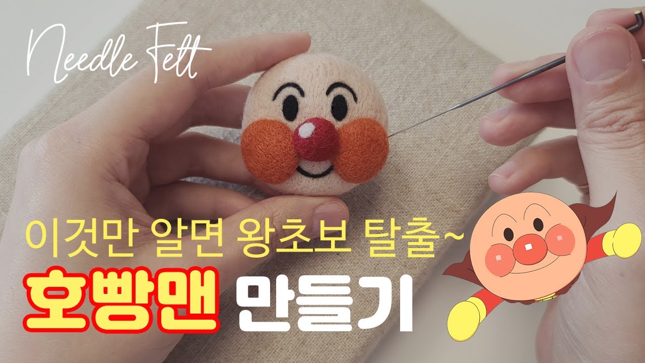 [니들펠트/양모펠트 기초] 호빵맨 인형 만들기/자주묻는질문 Q&A/Needle Felt Basic Tutorial DIY