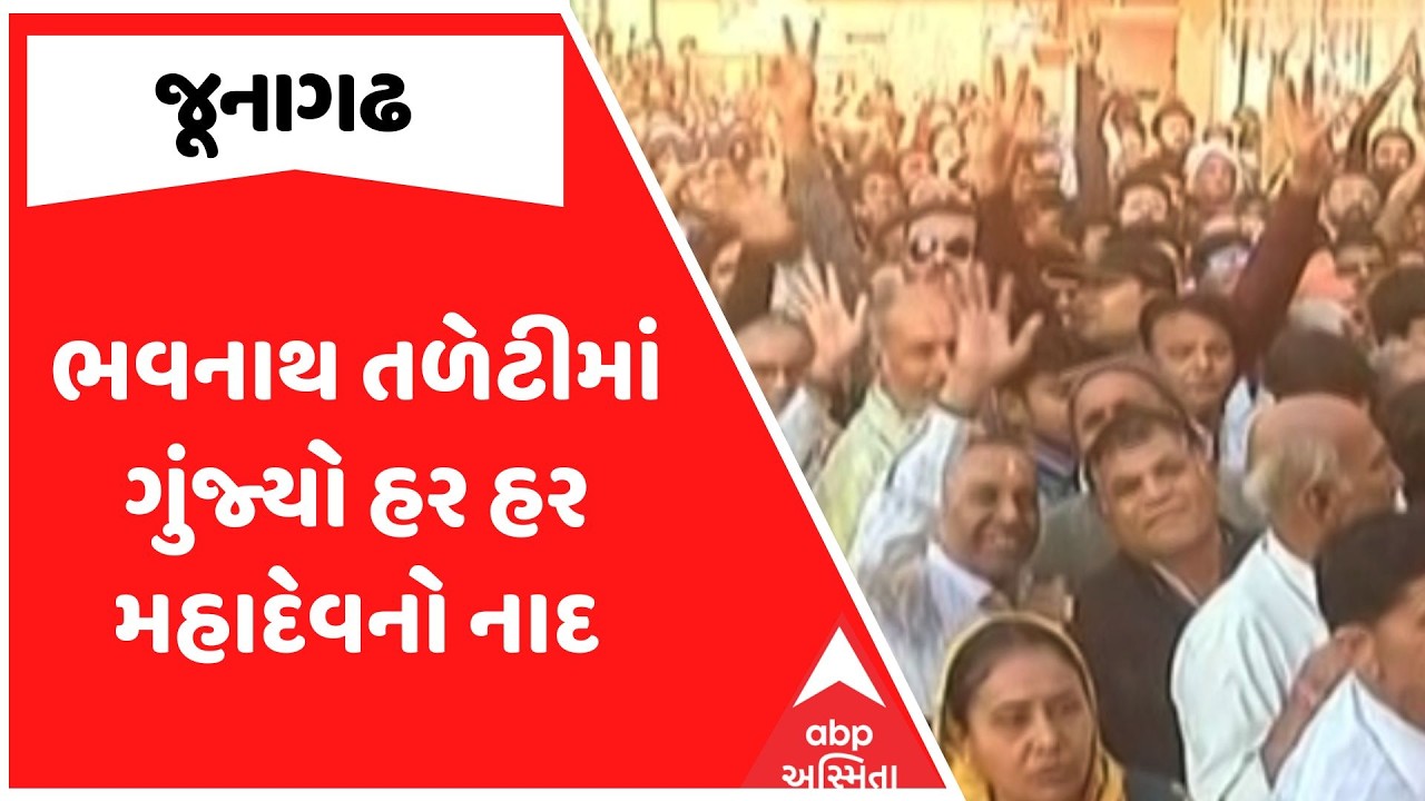 Junagadh Maha Shivratri Mela | ભવનાથ તળેટીમાં ગુંજ્યો હર હર મહાદેવનો નાદ