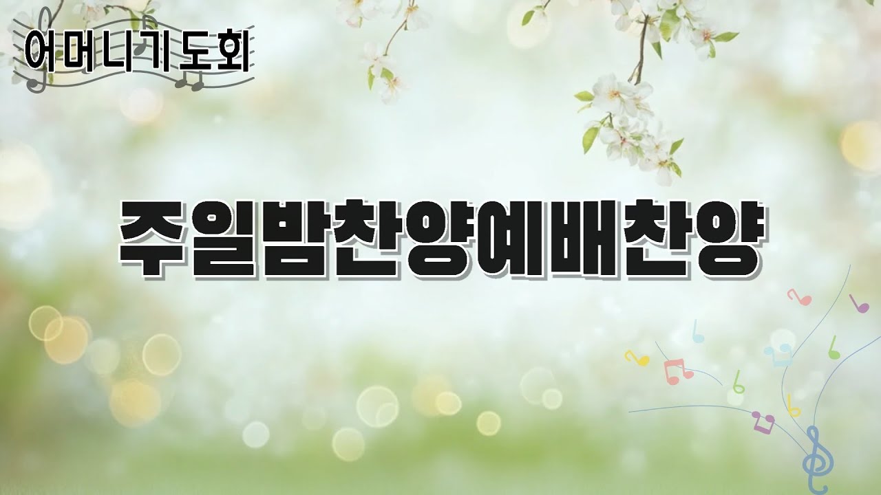 주일밤찬양예배찬양 