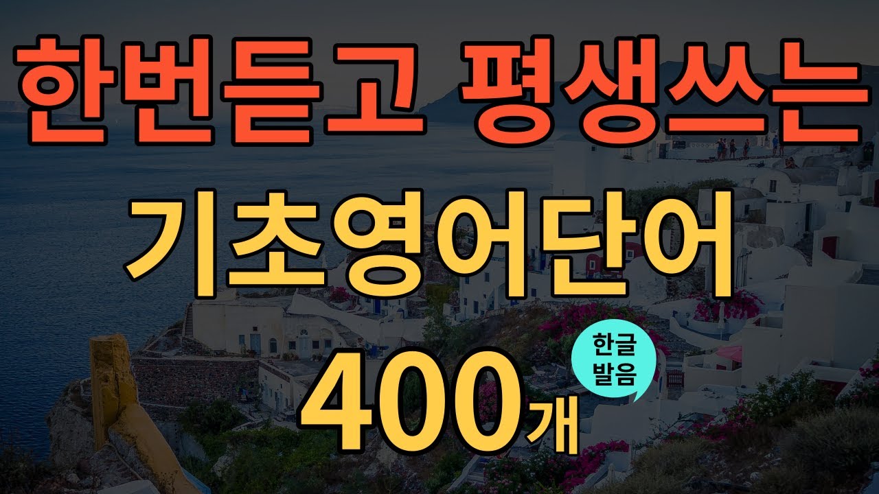 [생활영어] 기초영어회화 필수단어 400개 몰아듣기!! | 듣다보면 쉽게 외워져요 | 자면서도 외우는 영어회화 단어암기 영상 | 4시간 흘려듣기 | 틀어만 놓으세요
