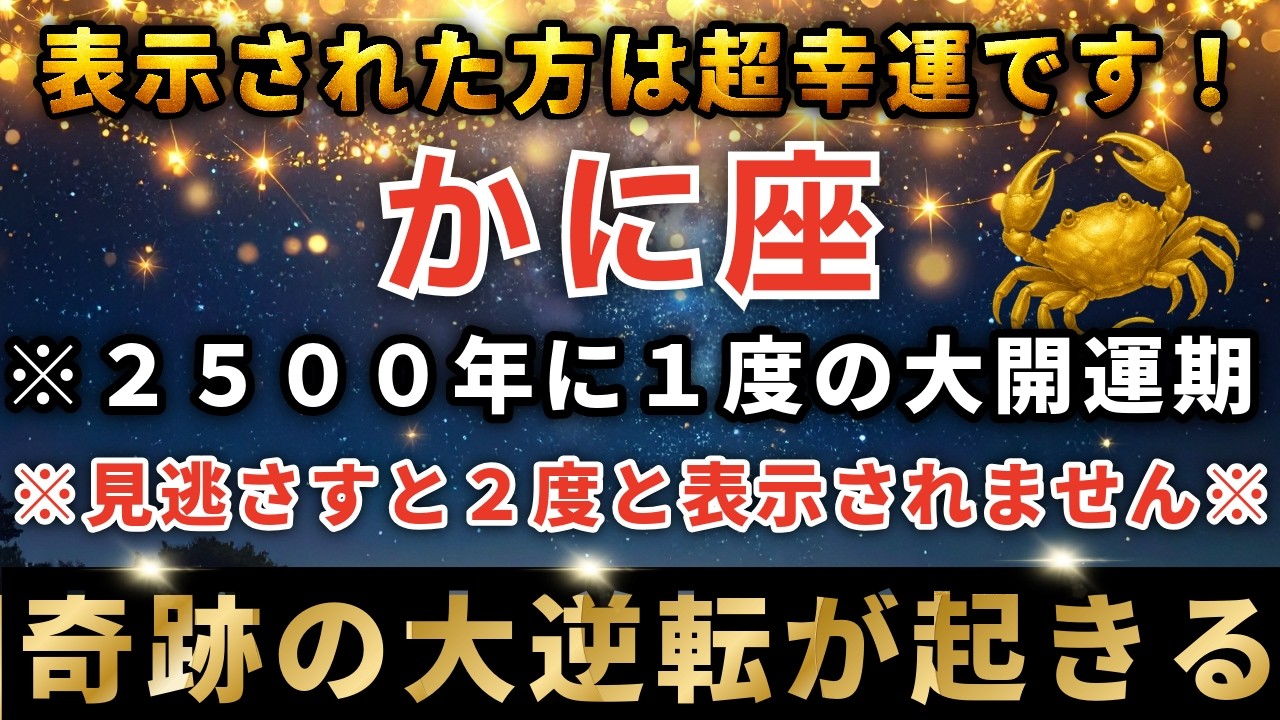 蟹座♋️3月17日17時00分までに再生できたら超幸運！ついに最強のイリスゲートが開く日。とんでもない奇跡が起こります。