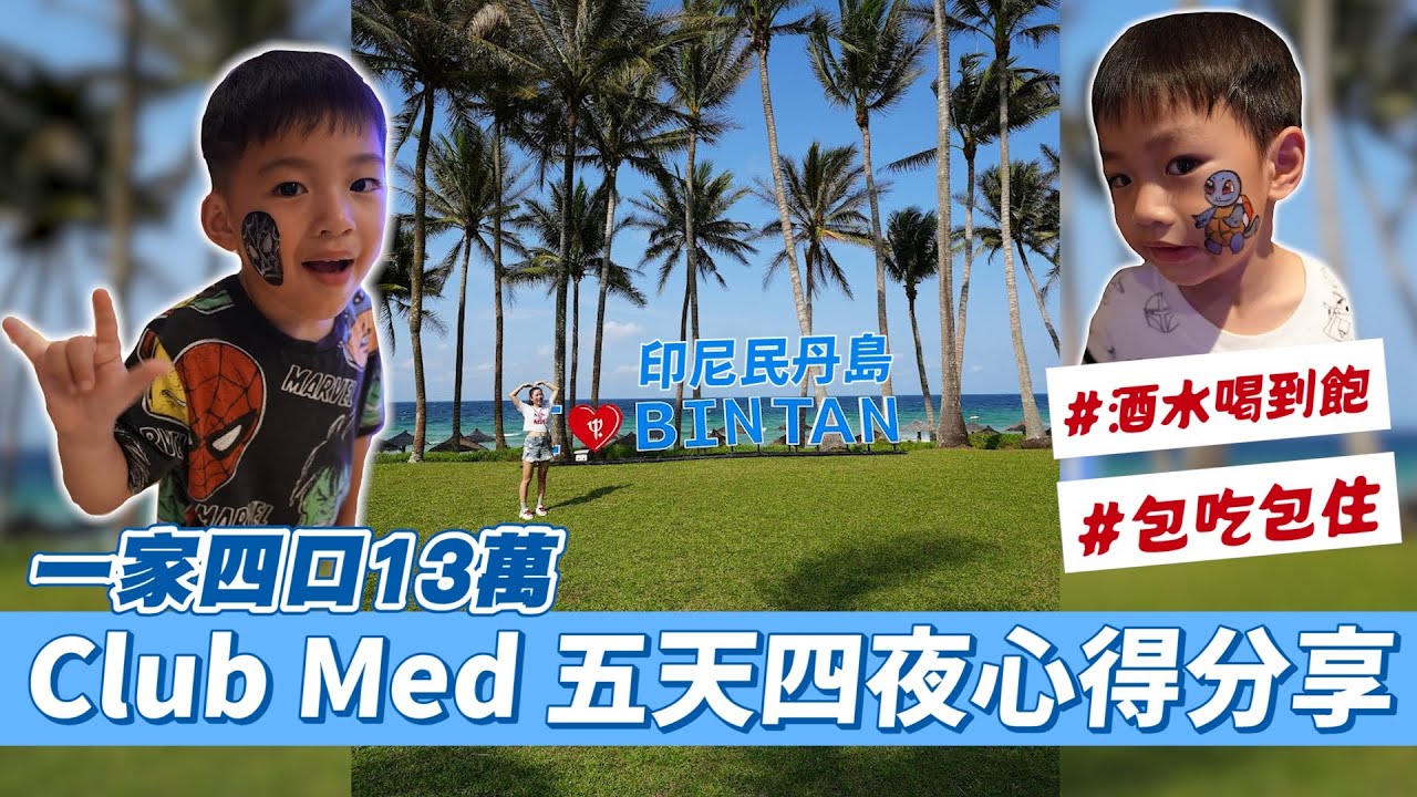 一家四口五天四夜要多少？｜ClubMed Bintan｜彼得爸與蘇珊媽