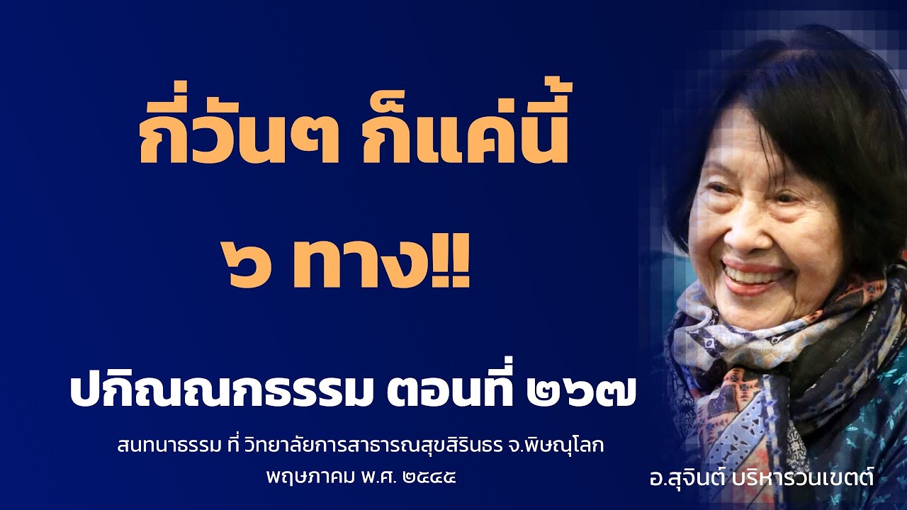 ปกิณณกธรรม ตอนที่ ๒๖๗