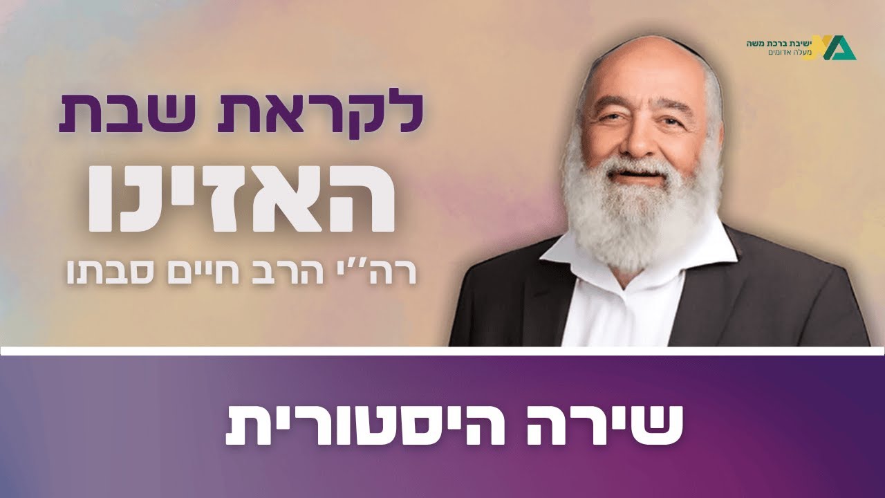 האזינו - שירה היסטורית | רה