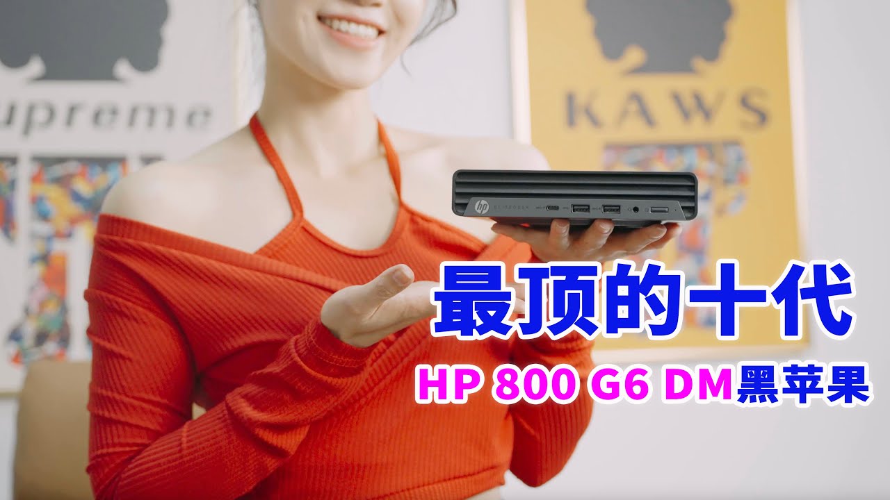 十代ES处理器的救命稻草，HP 800 G6 DM黑苹果小主机折腾记