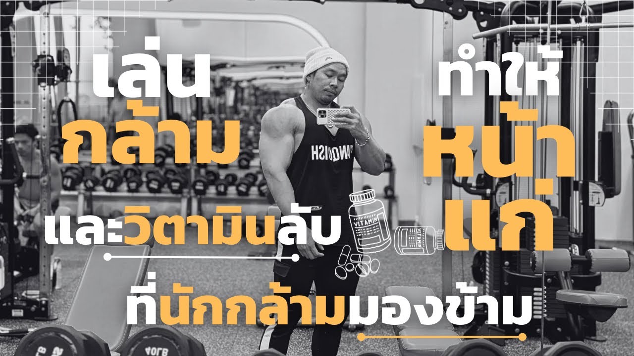 เล่นกล้ามทำให้หน้าแก่? และวิตามินลับที่นักกล้ามมองข้าม