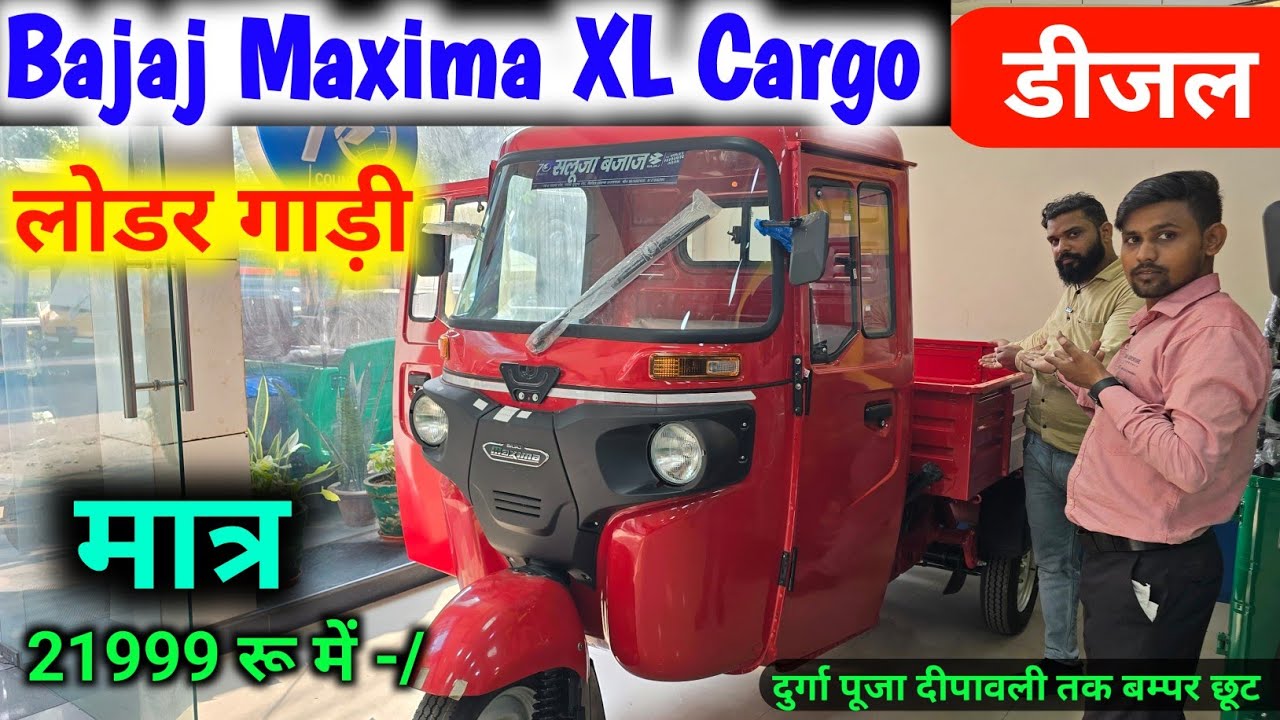 Bajaj Maxima XL Cargo Diesel BS6 OBD 2 2024 Model Full Details Review Price Mileage Specification