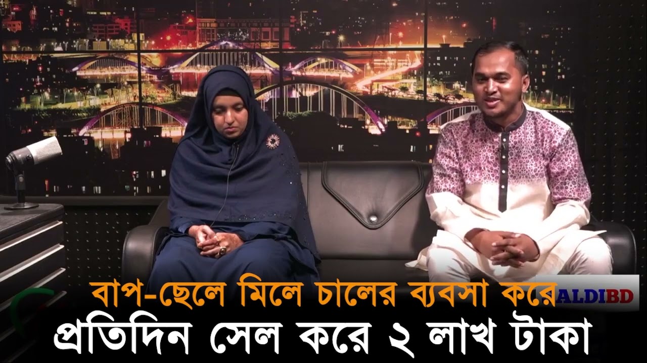 বাপ ছেলে মিলে চালের ব্যবসা করে প্রতিদিন সেল করে ২ লাখ টাকা।