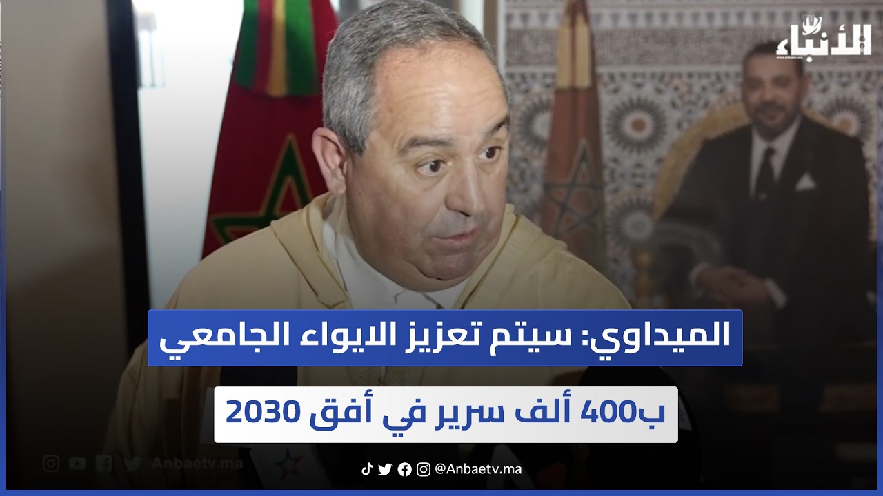 الميداوي: سيتم تعزيز الايواء الجامعي ب400 ألف سرير في أفق 2030