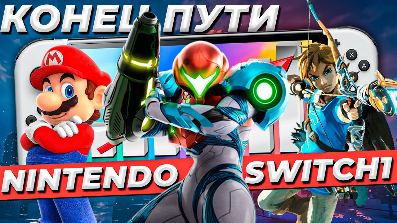 ИТОГ ПОКОЛЕНИЯ NINTENDO SWITCH1 | Консоль Легенда