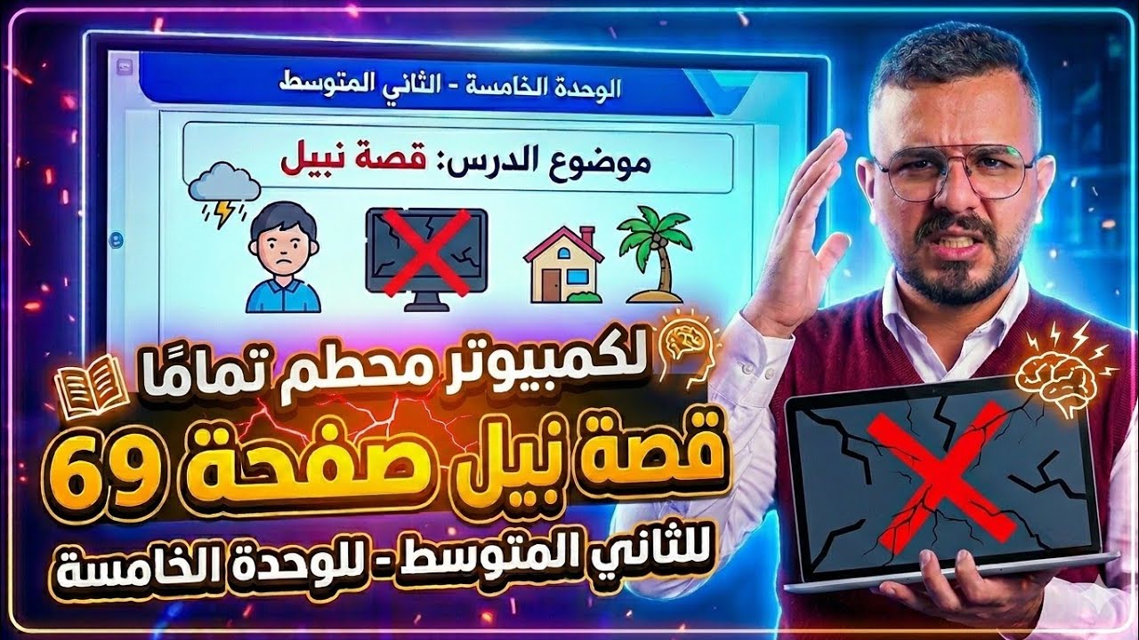 حل وتحفيظ قصة نبيل صفحة 69 ثاني متوسط الوحدة 5