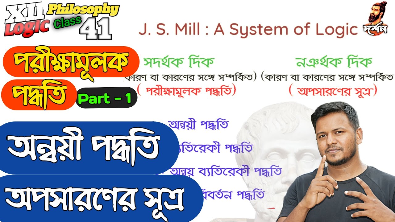 অন্বয়ী পদ্ধতি নোটস সহ । method of agreement । HS Philosophy Bengali I XII Logic I দ্বাদশ দর্শন