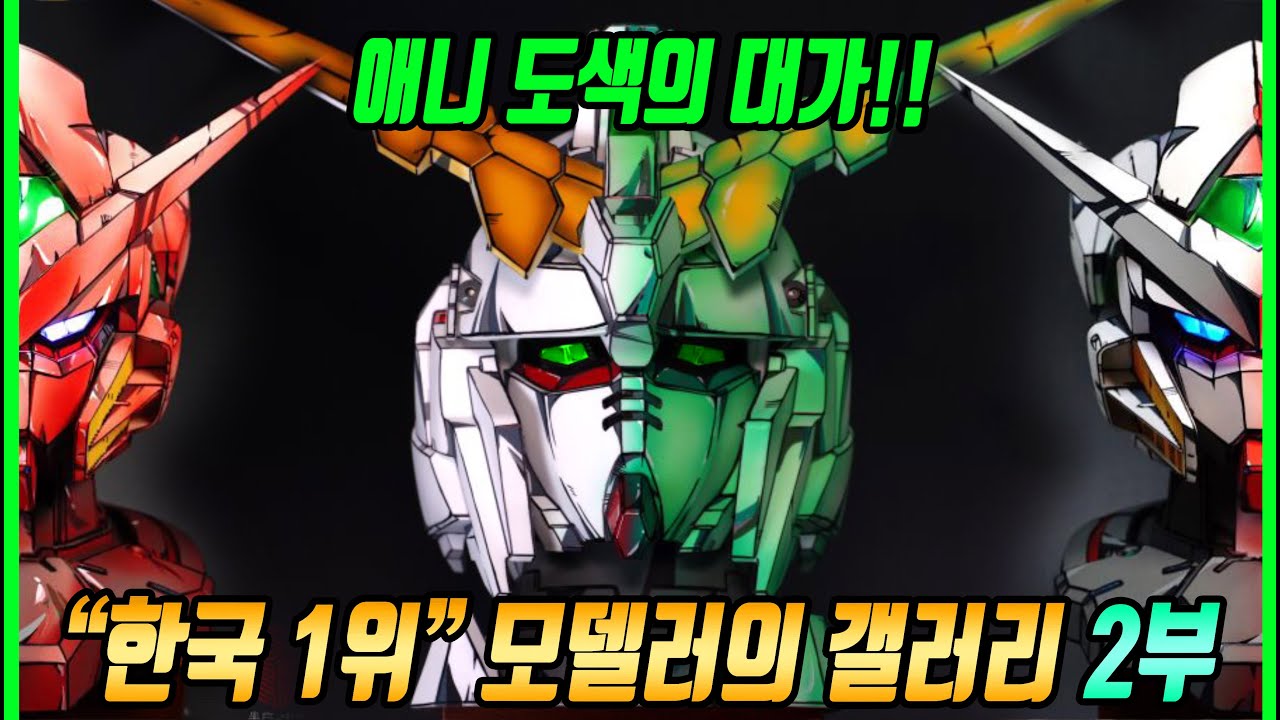한국 1위!! 모델러의 갤러리에 초대합니다 (2부)