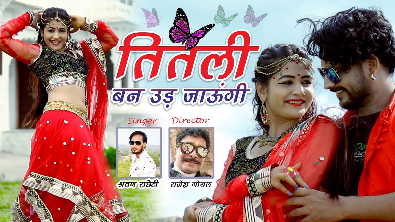 गोरी नागोरी तितली सांग 2022 : तितली बन उड़ जाऊँगी | Gori Nagori Titli Song | Gori Nagori Song 2022