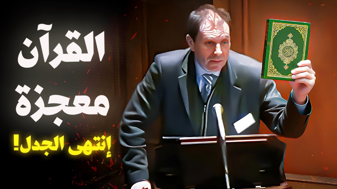 عالم الفلك الذي أسلم و لقّن درسا قاسيا للملحدين ووكالة ناسا بسبب آية واحدة في القرآن الكريم !