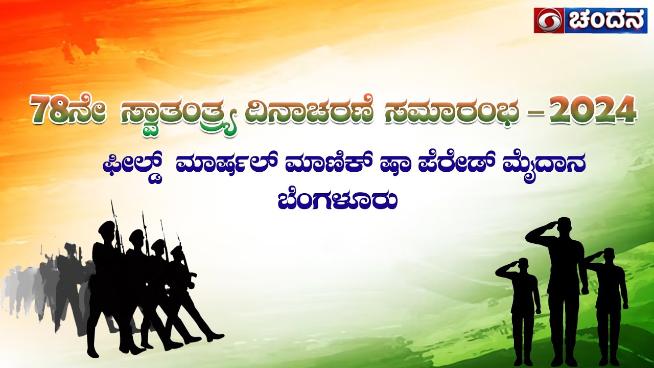 78th Independence Day Celebrations | Live from Manekshaw Parade Ground, Bengaluru | DD Chandana