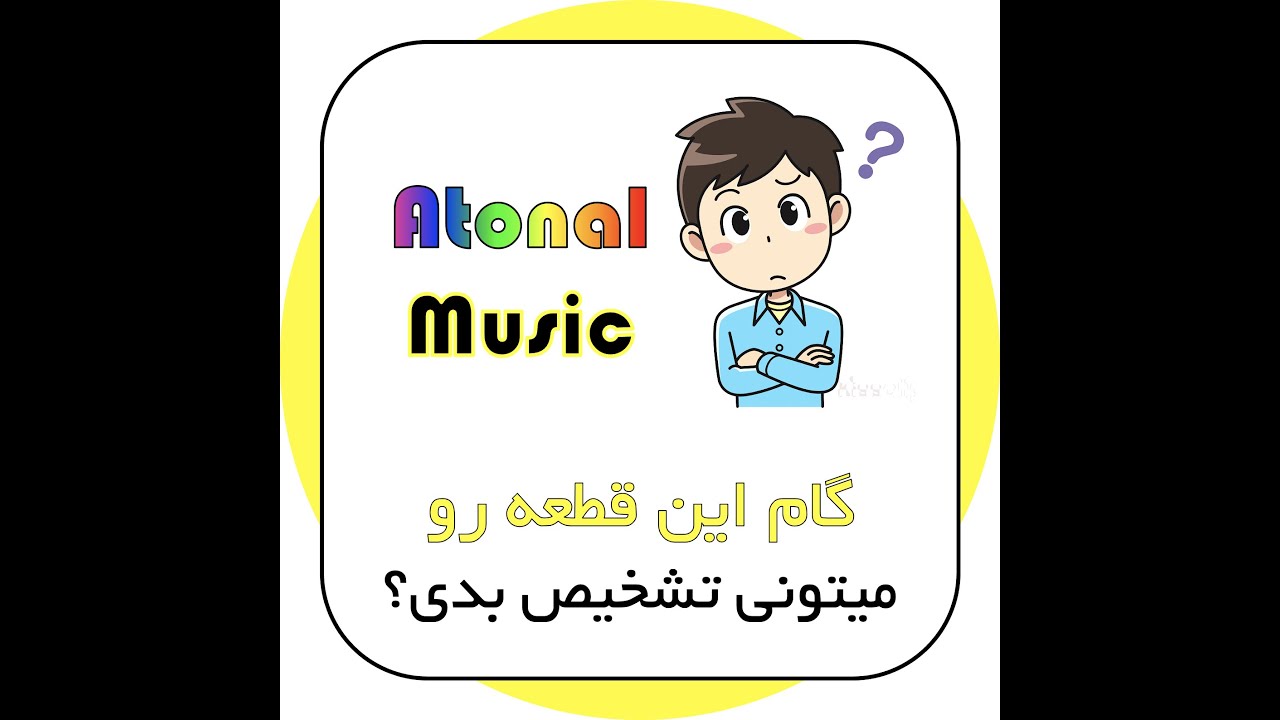 گام این قطعه رو میتونی تشخیص بدی؟