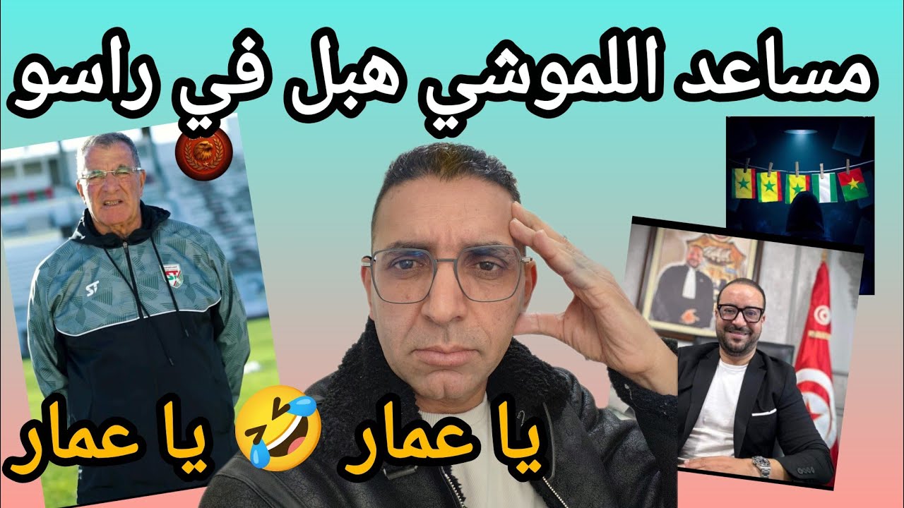 🚨💥فضيحة ❌ من العيار الثقيل ..مدرب باعثو صبري اللموشي 🇹🇳 روح دايخ😂 بعد لقاء البقلاوة و باجة