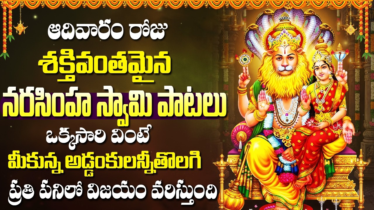 శ్రీ లక్ష్మి నరసింహ స్వామి పాటలు | Narasimha Swamy Devotional Songs Telugu | Lakshmi Narasimha Songs
