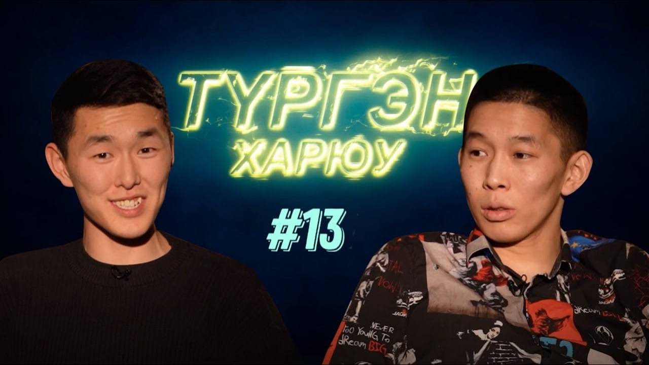 Тамир Намсараев | Түргэн Харюу #13