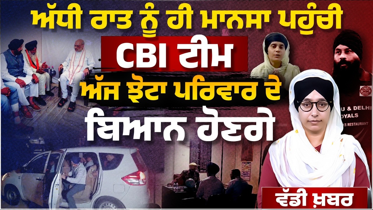 CBI team reached in Mansa । Police handed over Jhota case file । KHALAS TV