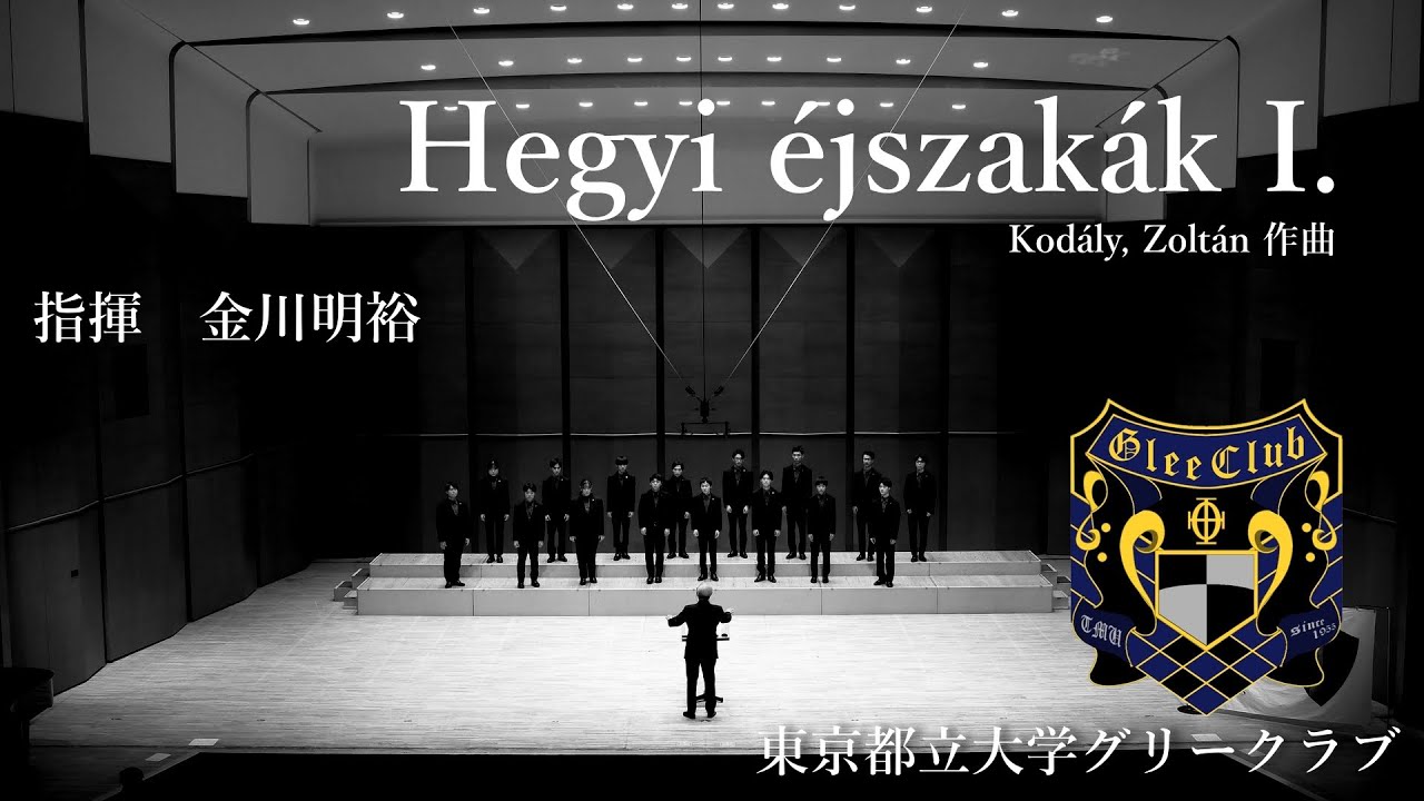 Hegyi éjszakák I. (山の夜)/ 東京都立大学グリークラブ第68回定期演奏会