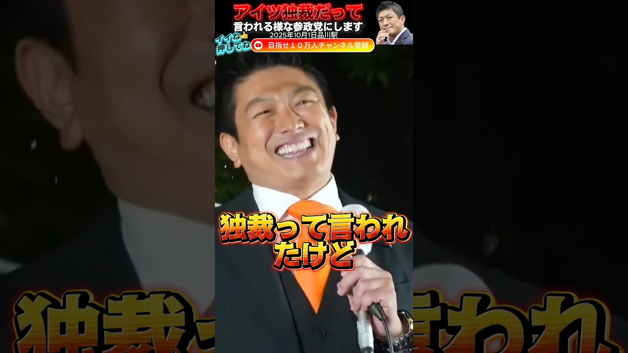 【参政党 #shorts 】神谷宗幣が独裁って言われる様な政党にします！我々は外国人差別はしてませんから！ #参政党 #街頭演説 #神谷宗幣 #いいね #チャンネル登録 #高市早苗 #自民党