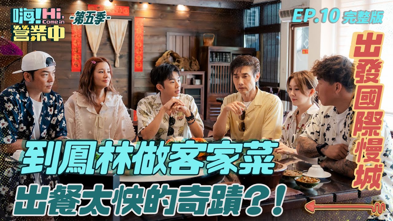 [S5EP10] 不得了!! 到國際慢城鳳林來做飯！吃過桶仔雞沒煮過整排桶仔雞 白安準備大崩潰！｜【嗨！完整版】  @hicomein  #嗨營業中第五季 #國際慢城 #鳳林 #花蓮觀光