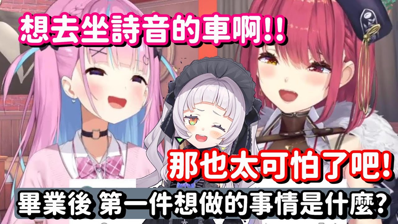 畢業後 想做的事情?? ...等等 這下子搞不好連人生都直接畢業了吧!!【Hololive中文精華】【湊阿庫婭+寶鐘瑪琳】